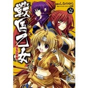 百花繚乱 戦国乙女(1) 榛名伝承編（KADOKAWA） [電子書籍]