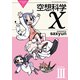 空想科学X(3)（KADOKAWA） [電子書籍]