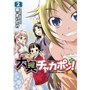 大奥チャカポン！(2)（KADOKAWA） [電子書籍]