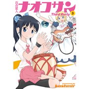 百合星人ナオコサン(3)　Ｔｈｉｒｄ　Ｐａｒｔｙ（KADOKAWA） [電子書籍]