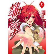 灼眼のシャナ(10)（KADOKAWA） [電子書籍]