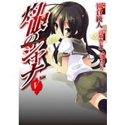 灼眼のシャナ(5)（KADOKAWA） [電子書籍]