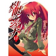 灼眼のシャナ(6)（KADOKAWA） [電子書籍]