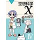 空想科学X(4)（KADOKAWA） [電子書籍]