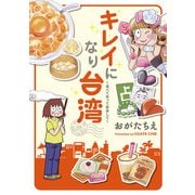 キレイになり台湾～食べて祈って変身して～（KADOKAWA） [電子書籍]