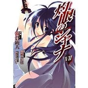 灼眼のシャナ(7)（KADOKAWA） [電子書籍]