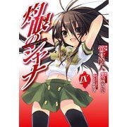 灼眼のシャナ(9)（KADOKAWA） [電子書籍]