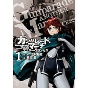 ガンパレード・マーチ アナザー・プリンセス(1)（KADOKAWA） [電子書籍]