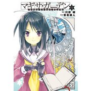 アクセル・ワールド/デュラル マギサ・ガーデン01（KADOKAWA） [電子書籍]