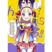 hshsさせろ！！1（KADOKAWA） [電子書籍]