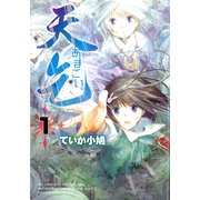 天乞 -あまごい-(1)（KADOKAWA） [電子書籍]