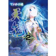 天乞 -あまごい-(2)（KADOKAWA） [電子書籍]