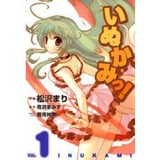 いぬかみっ！(1)（KADOKAWA） [電子書籍]