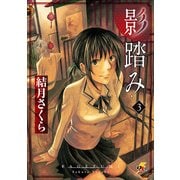 影踏み(3)（KADOKAWA） [電子書籍]