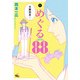 めぐる88 (1)（KADOKAWA） [電子書籍]