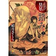影踏み(2)（KADOKAWA） [電子書籍]