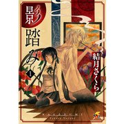 影踏み(1)（KADOKAWA） [電子書籍]