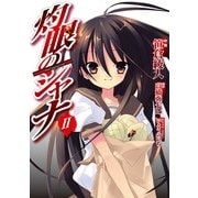 灼眼のシャナ(2)（KADOKAWA） [電子書籍]