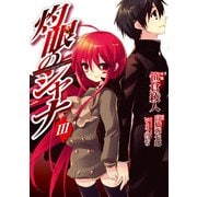 灼眼のシャナ(3)（KADOKAWA） [電子書籍]