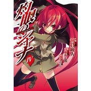 灼眼のシャナ(4)（KADOKAWA） [電子書籍]