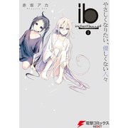 ib -インスタントバレット-(2) やさしくなりたい、優しくない人々（KADOKAWA） [電子書籍]