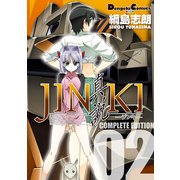 JINKI -真説- コンプリート・エディション(2)（KADOKAWA） [電子書籍]