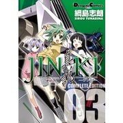 JINKI -真説- コンプリート・エディション(3)（KADOKAWA） [電子書籍]