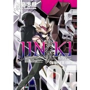 JINKI -真説- コンプリート・エディション(4)（KADOKAWA） [電子書籍]