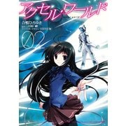 アクセル・ワールド02（KADOKAWA） [電子書籍]