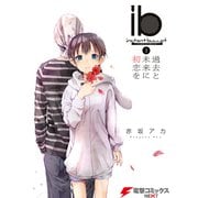 ib -インスタントバレット-(3) 過去と未来に初恋を（KADOKAWA） [電子書籍]