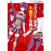 クラスメイト(♀)と迷宮の不適切な攻略法(1)（KADOKAWA） [電子書籍]