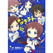 『凪のあすから』4コマ劇場 なぎよん（KADOKAWA） [電子書籍]