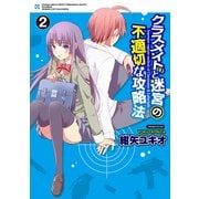 クラスメイト(♀)と迷宮の不適切な攻略法(2)（KADOKAWA） [電子書籍]