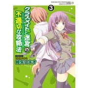 クラスメイト(♀)と迷宮の不適切な攻略法(3)（KADOKAWA） [電子書籍]