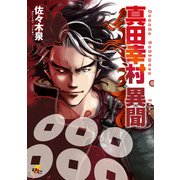 真田幸村 異聞（KADOKAWA） [電子書籍]