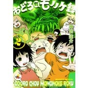 おどろ町モノノケ録(2)（KADOKAWA） [電子書籍]