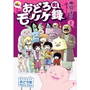 おどろ町モノノケ録(1)（KADOKAWA） [電子書籍]