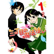 三丁目の魔法使い 1（KADOKAWA） [電子書籍]