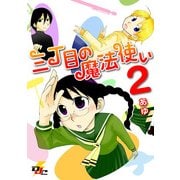 三丁目の魔法使い 2（KADOKAWA） [電子書籍]