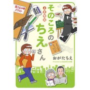 上京物語 そのころのちえさん（KADOKAWA） [電子書籍]