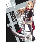世界で一番正しい吸血鬼の飼い方1（KADOKAWA） [電子書籍]