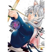 弓導士 2（KADOKAWA） [電子書籍]