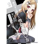 世界で一番正しい吸血鬼の飼い方2（KADOKAWA） [電子書籍]