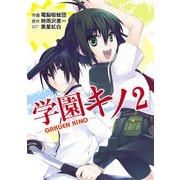 学園キノ(2)（KADOKAWA） [電子書籍]