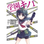 学園キノ(1)（KADOKAWA） [電子書籍]