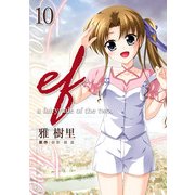 ef-a fairy tale of the two.(10)（KADOKAWA） [電子書籍]