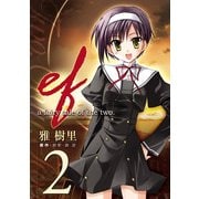 ef-a fairy tale of the two.(2)（KADOKAWA） [電子書籍]