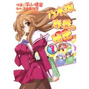 乃木坂春香の秘密(1)（KADOKAWA） [電子書籍]