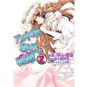 乃木坂春香の秘密(2)（KADOKAWA） [電子書籍]