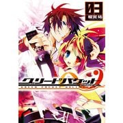 グリードパケット∞(3)（KADOKAWA） [電子書籍]